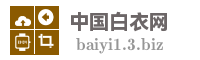 中国白衣网