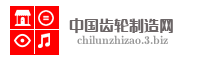 中国齿轮制造网