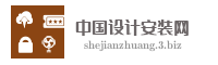 中国设计安装网