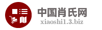 中国肖氏网