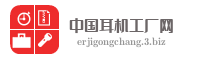 中国耳机工厂网