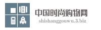 中国时尚购物网