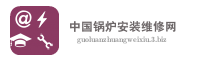 中国锅炉安装维修网