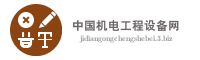 中国机电工程设备网