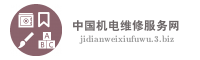 中国机电维修服务网