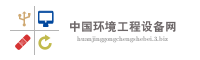 中国环境工程设备网