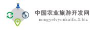 中国农业旅游开发网