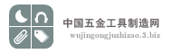 中国五金工具制造网