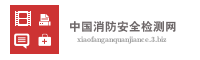 中国消防安全检测网