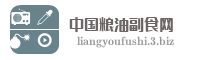 中国粮油副食网