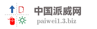 中国派威网