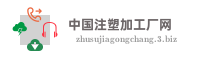 中国注塑加工厂网