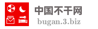 中国不干网
