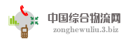 中国综合物流网
