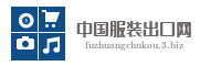 中国服装出口网