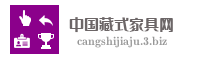 中国藏式家具网