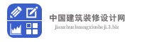 中国建筑装修设计网