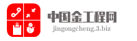 中国金工程网