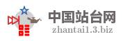 中国站台网