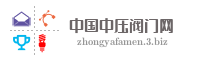 中国中压阀门网