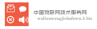 中国物联网技术服务网