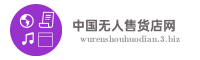 中国无人售货店网