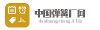 中国弹簧厂网