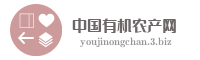 中国有机农产网