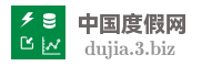 中国度假网