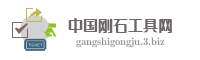 中国刚石工具网
