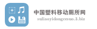 中国塑料移动厕所网