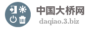 中国大桥网