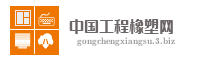 中国工程橡塑网