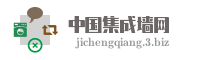 中国集成墙网