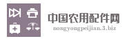 中国农用配件网