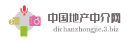 中国地产中介网