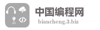 中国编程网
