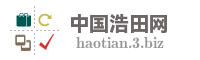 中国浩田网
