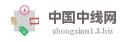 中国中线网
