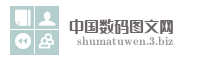 中国数码图文网