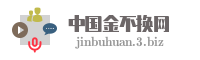 中国金不换网