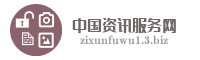 中国资讯服务网