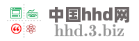 中国hhd网