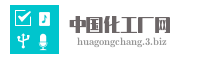 中国化工厂网
