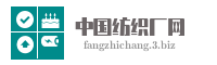 中国纺织厂网