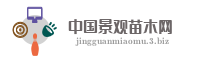 中国景观苗木网