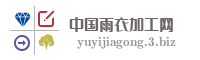 中国雨衣加工网