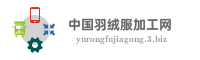 中国羽绒服加工网