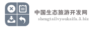中国生态旅游开发网