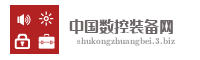 中国数控装备网